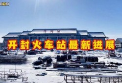 开封火车站最新爆料,最新爆料揭秘未来交通枢纽新面貌