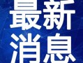 深圳李阿姨爆料视频最新,揭秘背后惊人真相